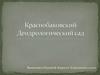 Краснобаковский Дендрологический сад