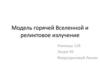 Модель горячей Вселенной и реликтовое излучение