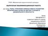 ВКР: Роль утренней гимнастики в развитии физических качеств детей старшего дошкольного возраста