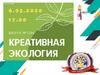 Игра "Креативная экология"