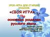 Урок-игра для старших классов по основным разделам русского языка