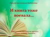 И книга тоже воевала…
