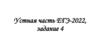 Устная часть ЕГЭ-2022, задание 4