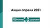 Актуальная акция апреля 2021