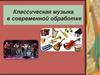 Классическая музыка в современной обработке