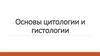 Основы цитологии и гистологии. Тема 2