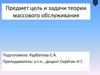 Предмет цель и задачи теории массового обслуживания