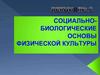 Физическая культура. Социально-биологические основы физической культуры. Лекция 4