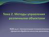 Методы управления различными объектами (Тема 2)