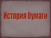 История бумаги