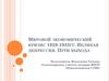 Мировой экономический кризис 1929-1933 гг. Великая депрессия. Пути выхода