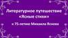 Литературное путешествие «Ясные стихи» к 75-летию Михаила Яснова