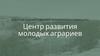 Центр развития молодых аграриев. Направления работы