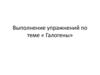 Выполнение упражнений по теме « Галогены»