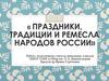 Праздники, традиции и ремёсла народов России