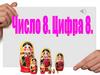 Число 8. Цифра 8