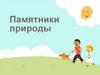 Памятники природы
