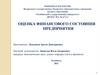 Оценка финансового состояния предприятия
