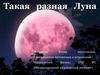 Такая разная Луна