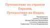 Путешествие по Индии