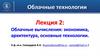 Облачные вычисления: экономика, архитектура, основные технологии. Лекция 2