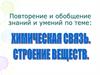 Химическая связь. Строение веществ