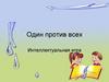 Один против всех. Один против всех