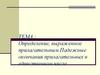 Определение, выраженное прилагательным. Падежные окончания прилагательных в единственном числе