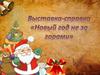 Новый год не за горами