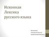 Исконная лексика русского языка