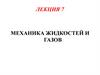 Механика жидкостей и газов