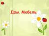 Дом. Мебель