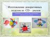 Изготовление декоративных поделок из СД дисков