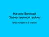 Начало Великой Отечественной войны. Урок истории в 9 классе