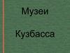 Музеи Кузбасса