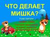 Что делает мишка. Учим глаголы