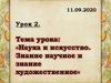 Наука и искусство. Знание научное и знание художественное