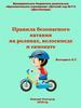 Правила безопасности катания на роликах, велосипеде и самокате