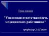 Уголовная ответственность медицинских работников