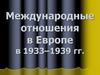 Международные отношения в Европе в 1933–1939 гг