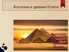 Костюмы в древнем Египте