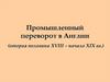 Промышленный переворот в Англии (вторая половина XVIII – начало XIX вв.)