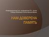 Нам доверена память