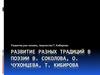 Развитие разных традиций в поэзии В. Соколова, О. Чухонцева, Т. Кибирова