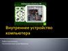 Внутреннее устройство компьютера
