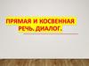 Прямая и косвенная речь. Диалог
