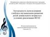 Актуальность использования лэпбука в музыкальном развитии детей дошкольного возраста