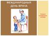 Международный день врача