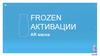 Frozen активации. AR маска
