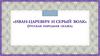 «Иван-Царевич и серый волк» (русская народная сказка)